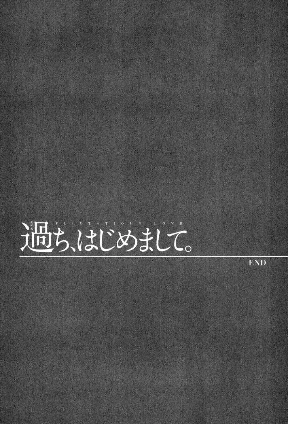 過ち、はじめまして。 387ページ