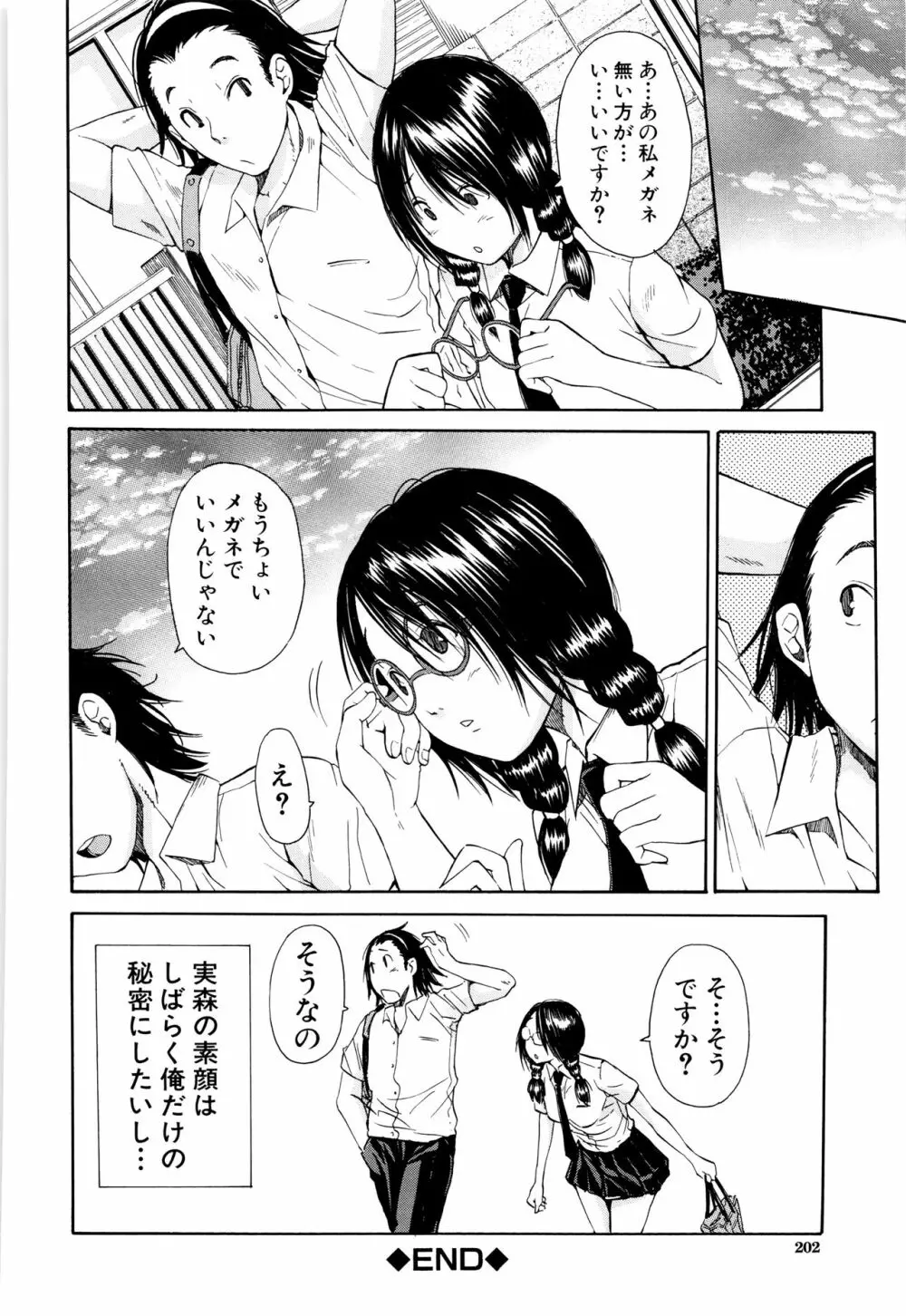 制服の奥の気持ちいいトコ 203ページ