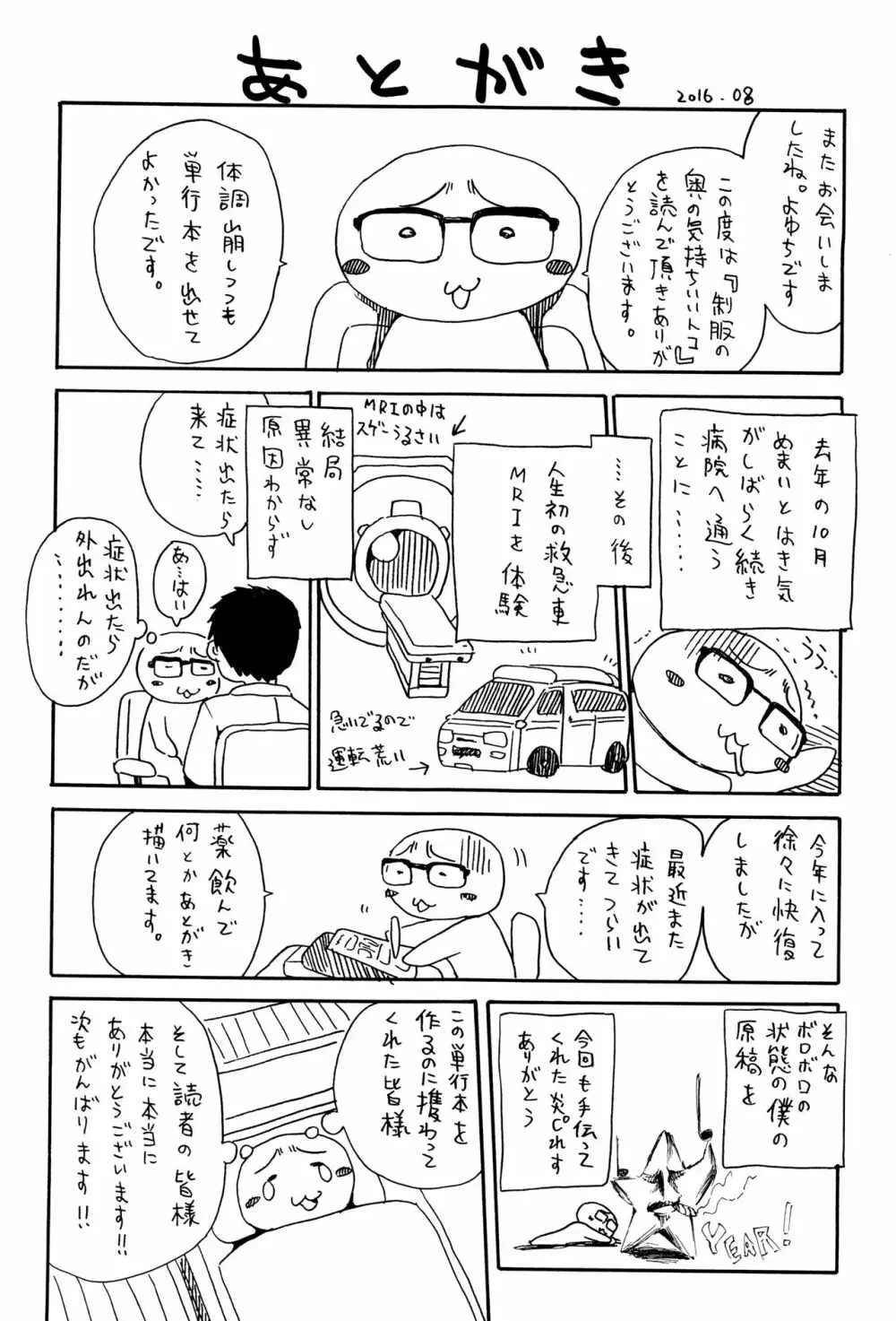 制服の奥の気持ちいいトコ 204ページ