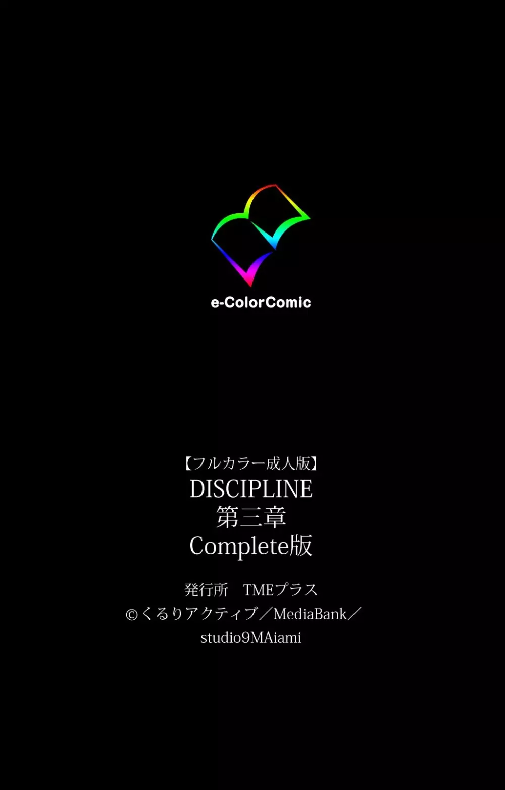 【フルカラー成人版】 DISCIPLINE 第三章 Complete版 127ページ