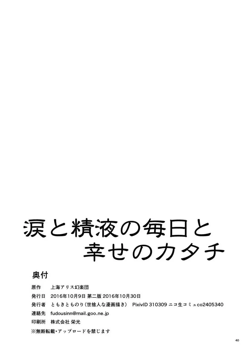 涙と精液の毎日と幸せのカタチ 39ページ