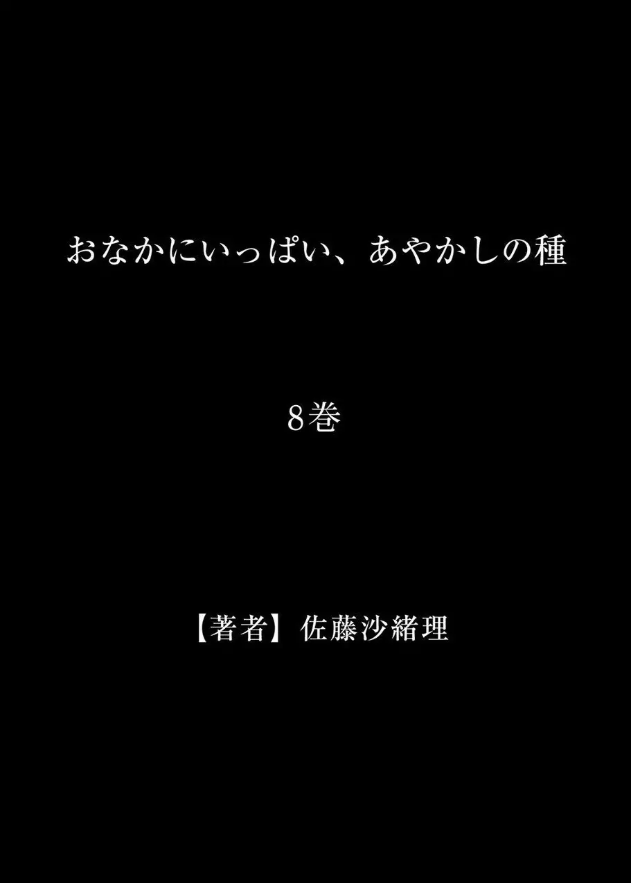 おなかにいっぱい、あやかしの種 8 29ページ