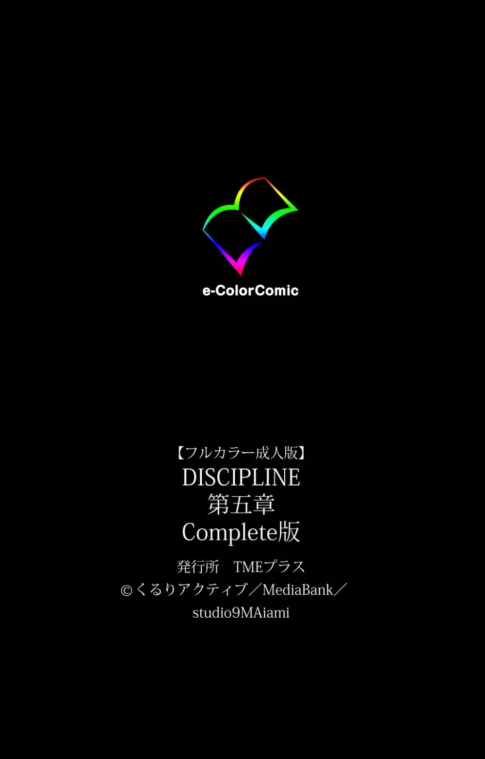 【フルカラー成人版】 DISCIPLINE 第五章 Complete版 127ページ