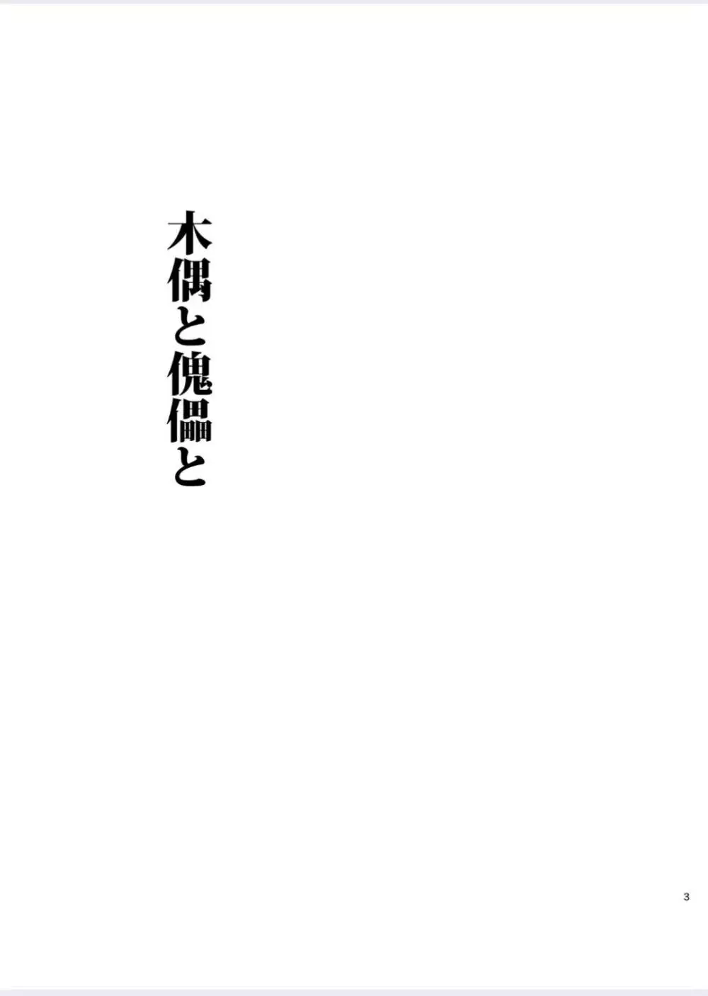 正しい男子の教練法（四）木偶と傀儡と 3ページ