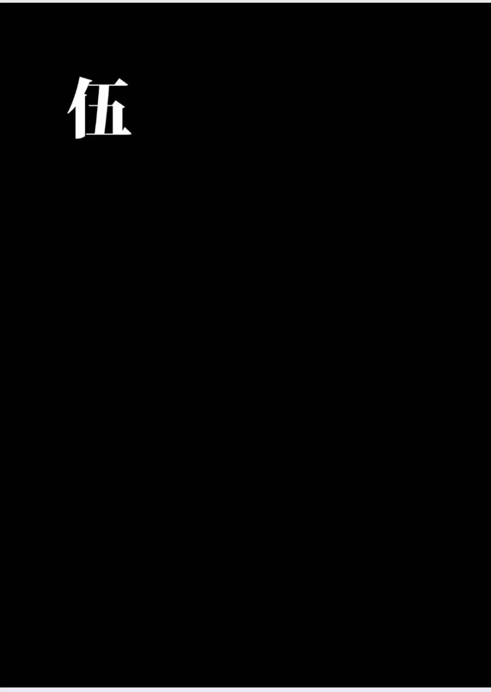 正しい男子の教練法（四）木偶と傀儡と 39ページ