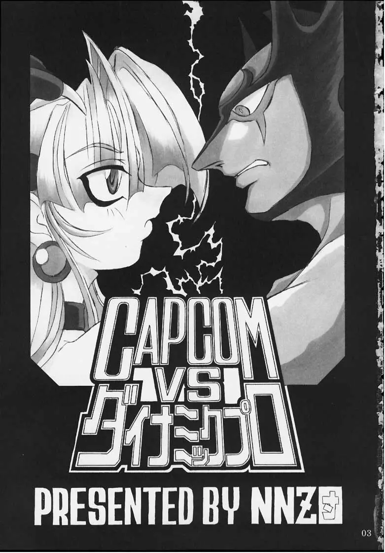 CAPCOM vs ダイナミックプロ 2ページ