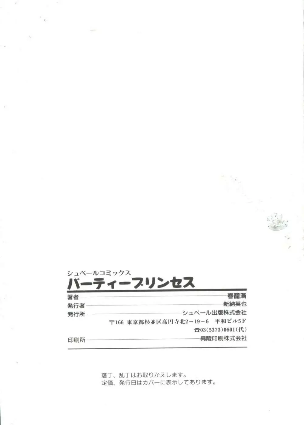 パーティープリンセス 180ページ