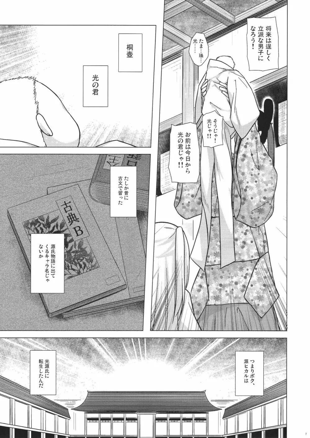 光の君のさがなき計画 <葵> 7ページ