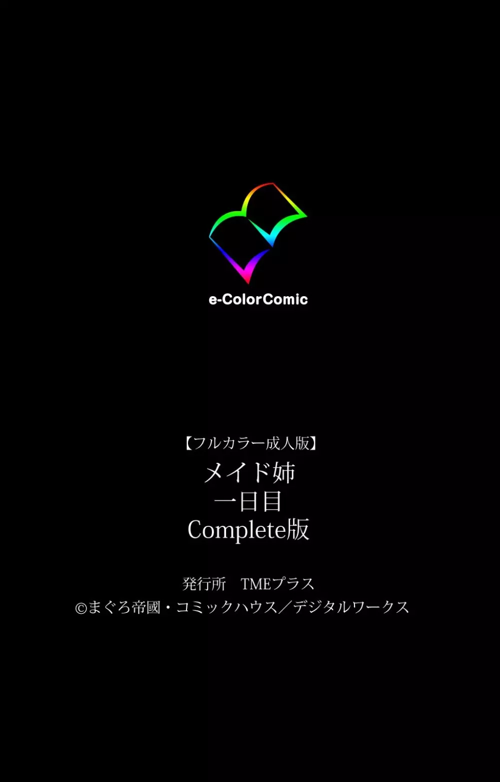 【フルカラー成人版】 メイド姉 1日目 Complete版 127ページ