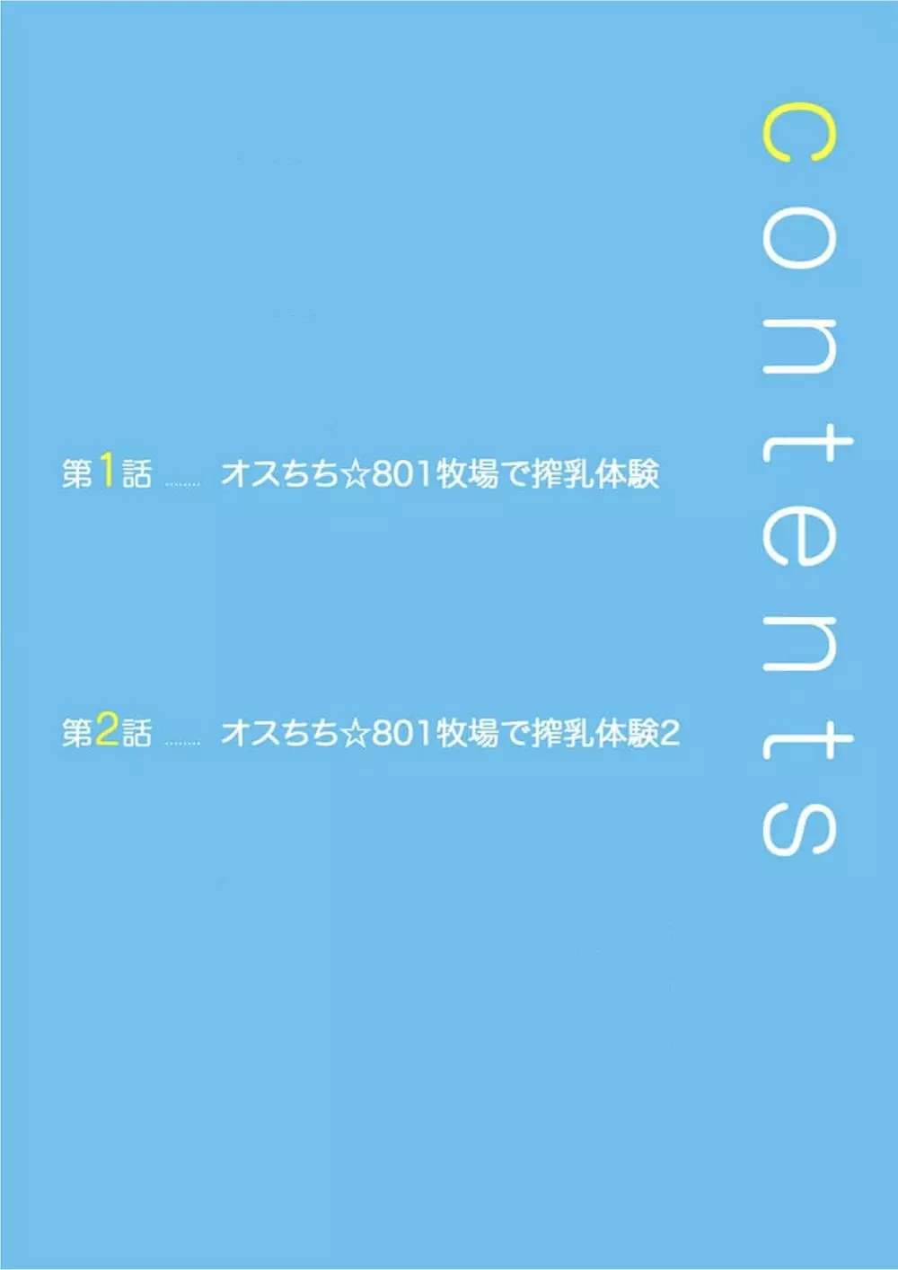 オスちち☆801牧場で搾乳体験 2ページ