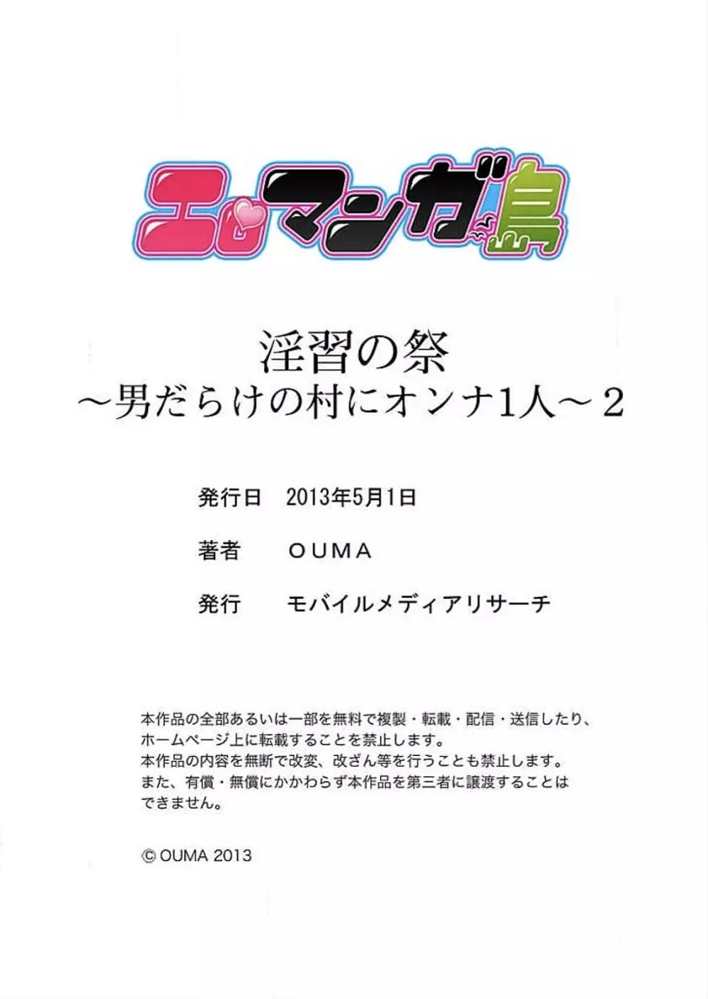 淫習の祭～男だらけの村にオンナ1人～ 2 63ページ