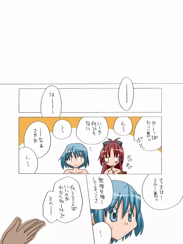 杏子とさやかのいちゃいちゃ日和1-6 85ページ