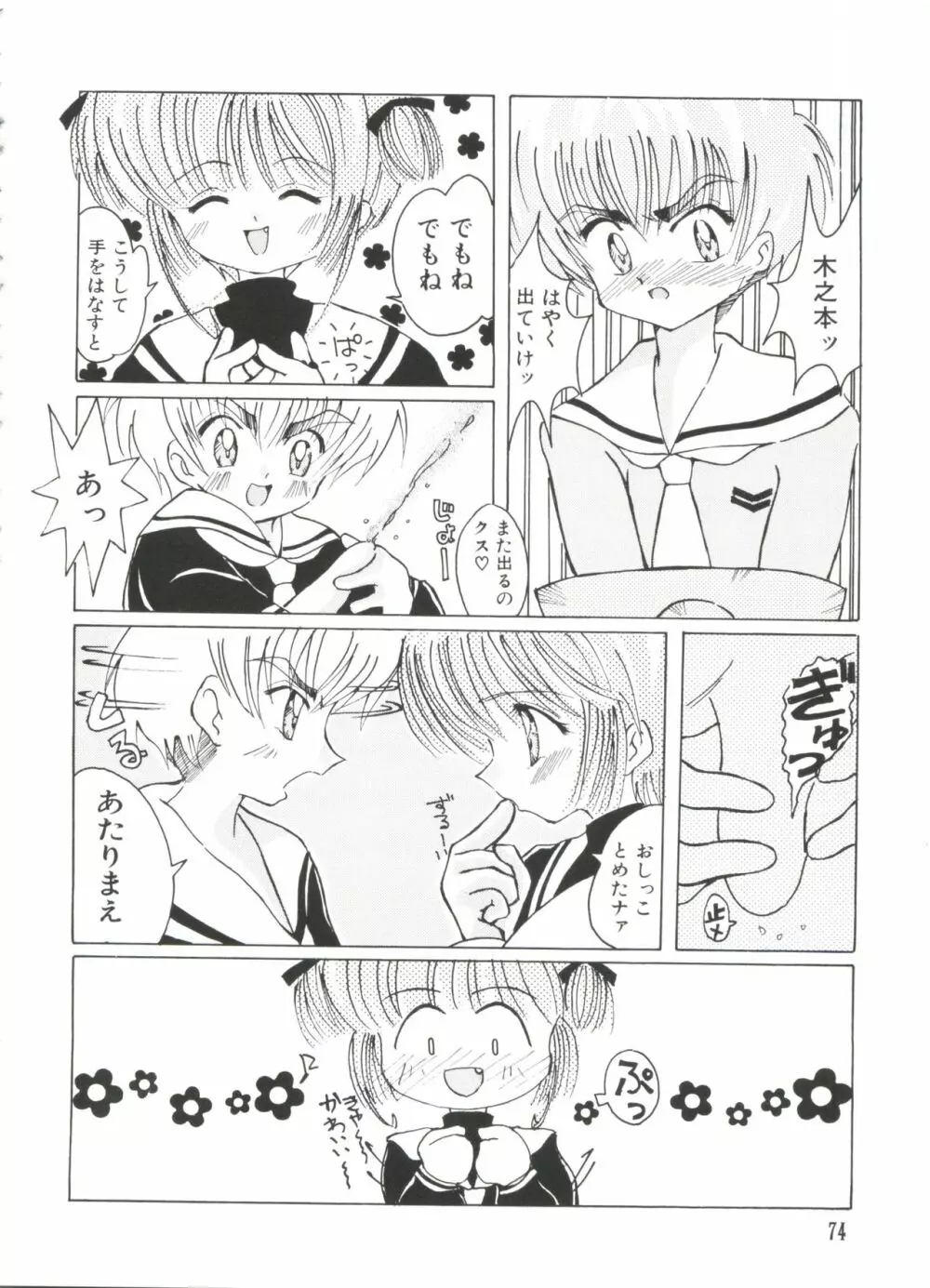 エロちゃんといっしょ 2 76ページ