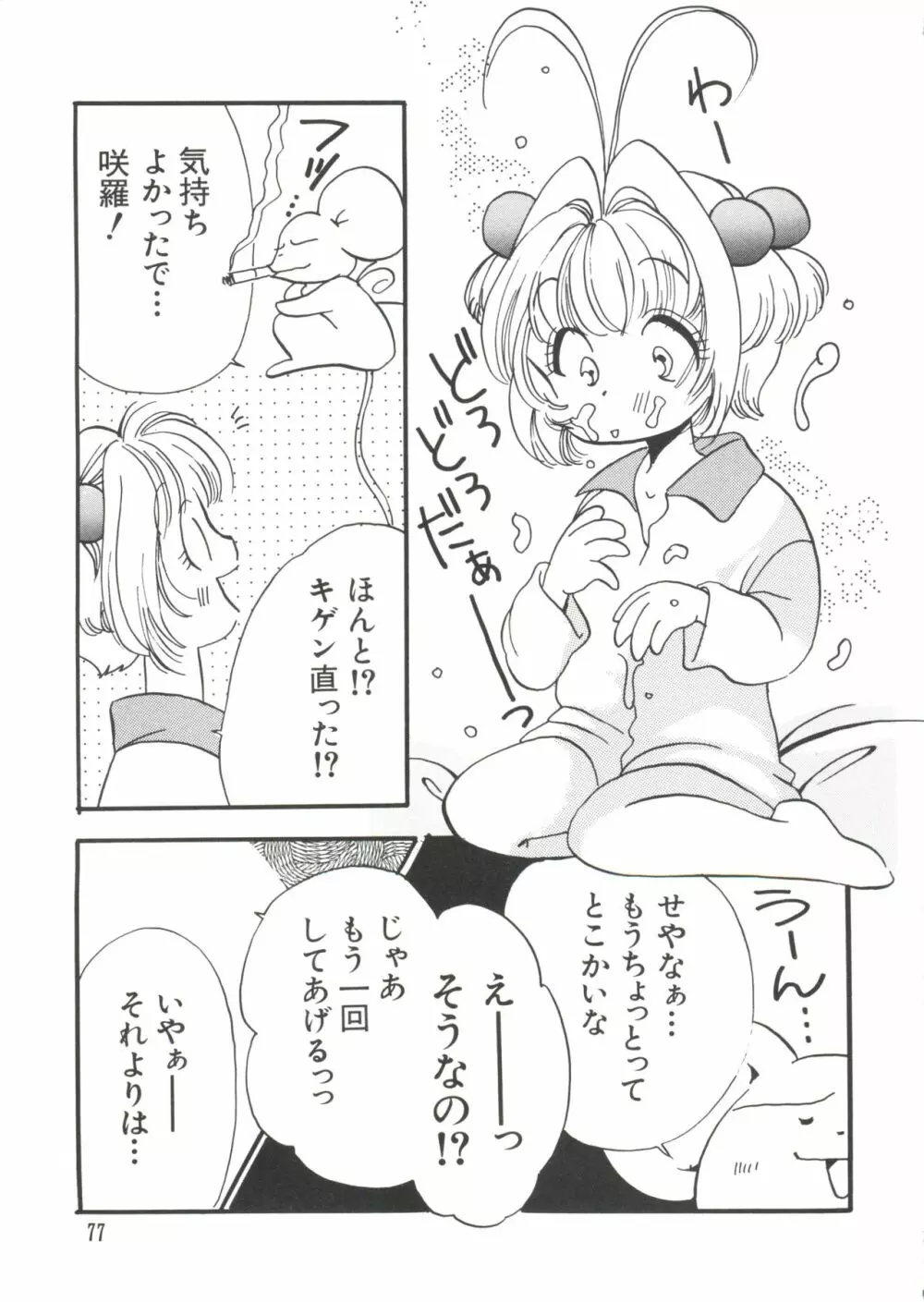 エロちゃんといっしょ 5 79ページ