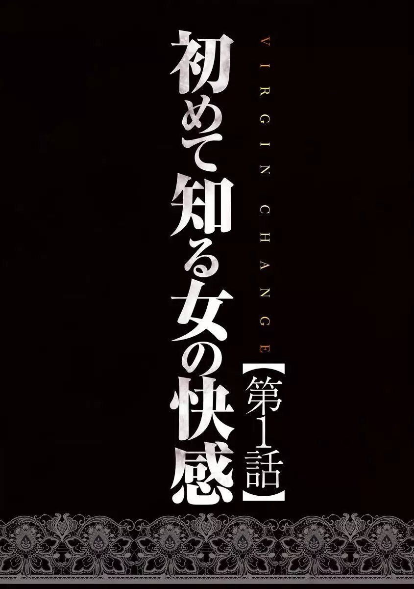 ヴァージンチェンジ【フルカラー完全版】 7ページ
