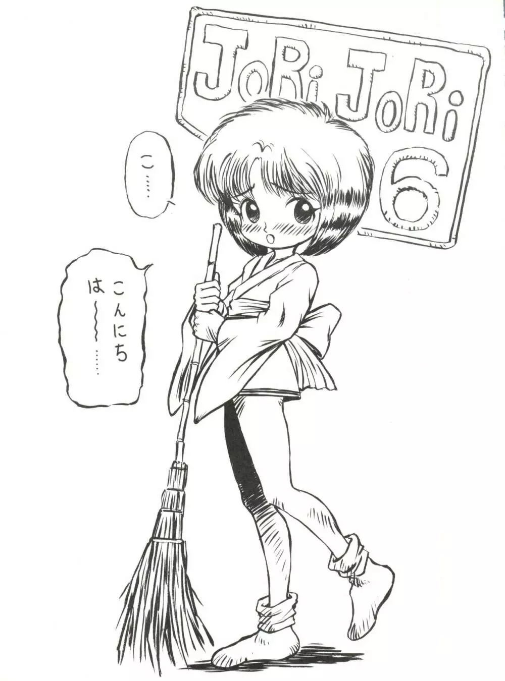 JoRiJoRi No.6 2ページ