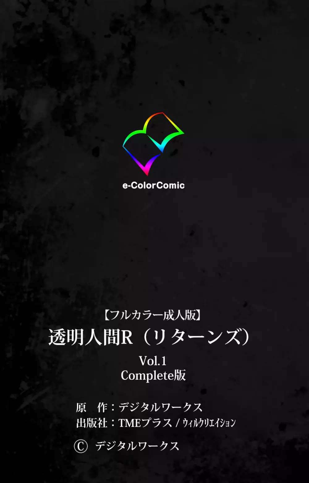 [デジタルワークス] 【フルカラー成人版】 透明人間R(リターンズ) VOL.1 Complete版 [DL版] 130ページ