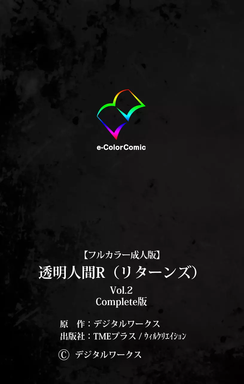 [デジタルワークス] 【フルカラー成人版】 透明人間R(リターンズ) VOL.2 Complete版 [DL版] 123ページ