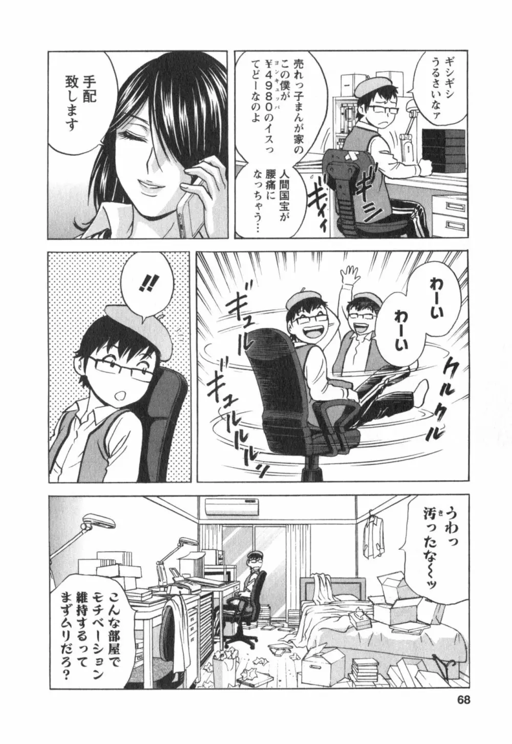 まんがのような人妻との日々 第03巻 人の妻は僕のモノ 68ページ