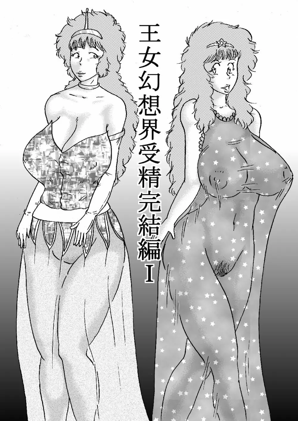 王女幻想界受精完結編I 2ページ