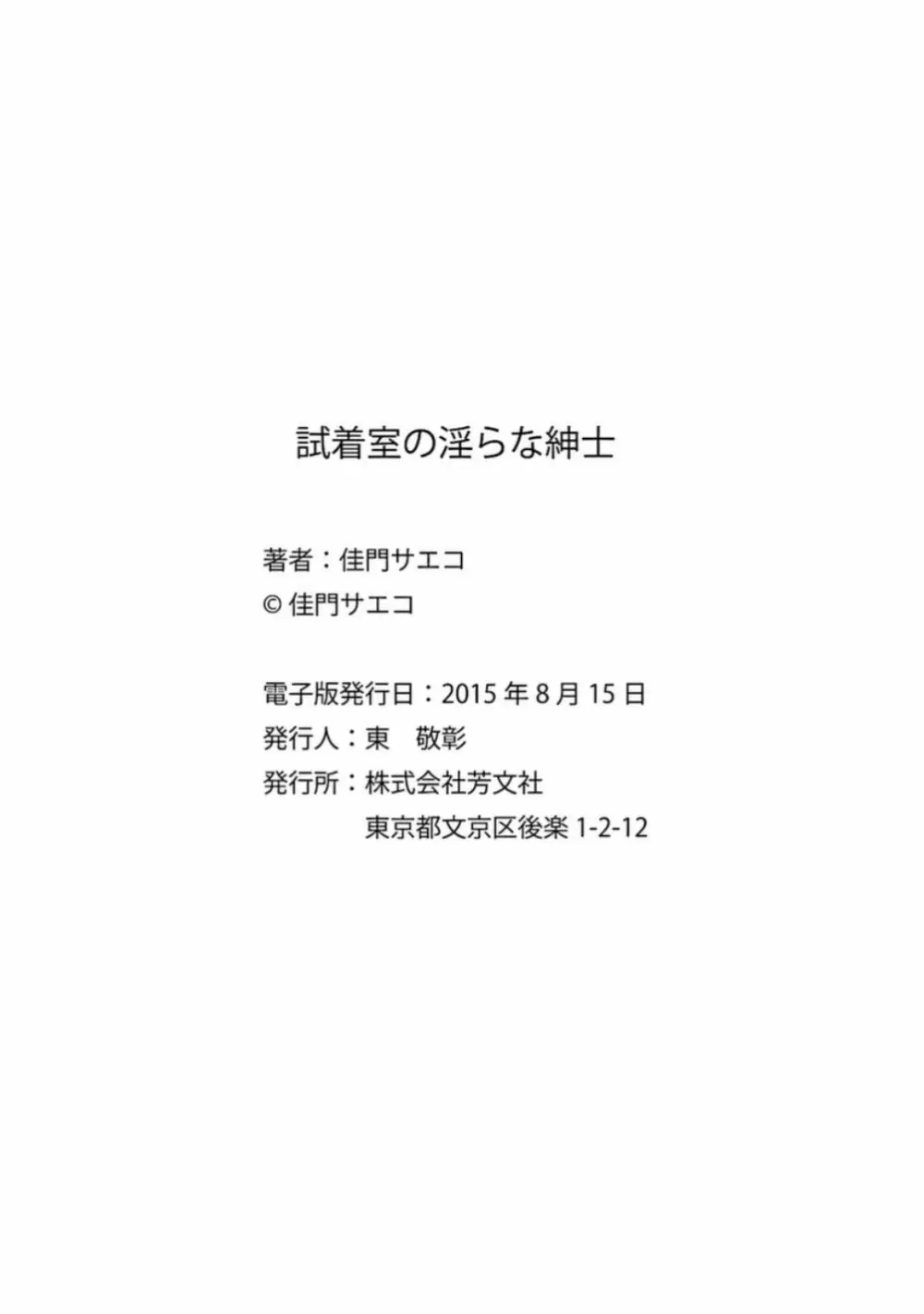 試着室の淫らな紳士 172ページ