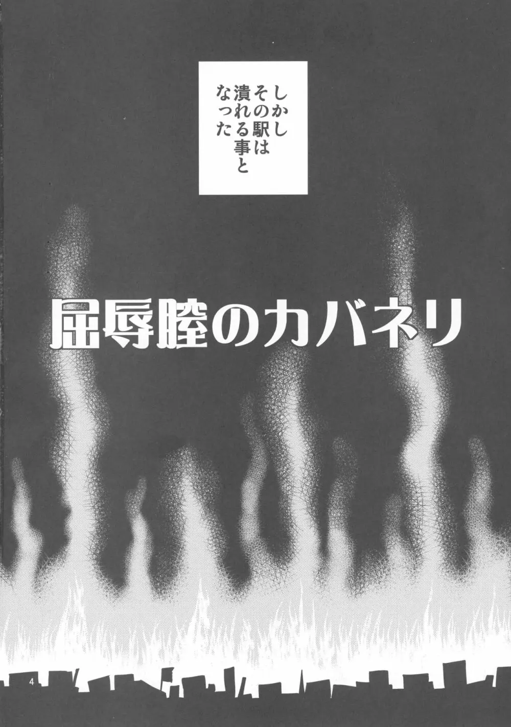 屈辱膣のカバネリ 4ページ