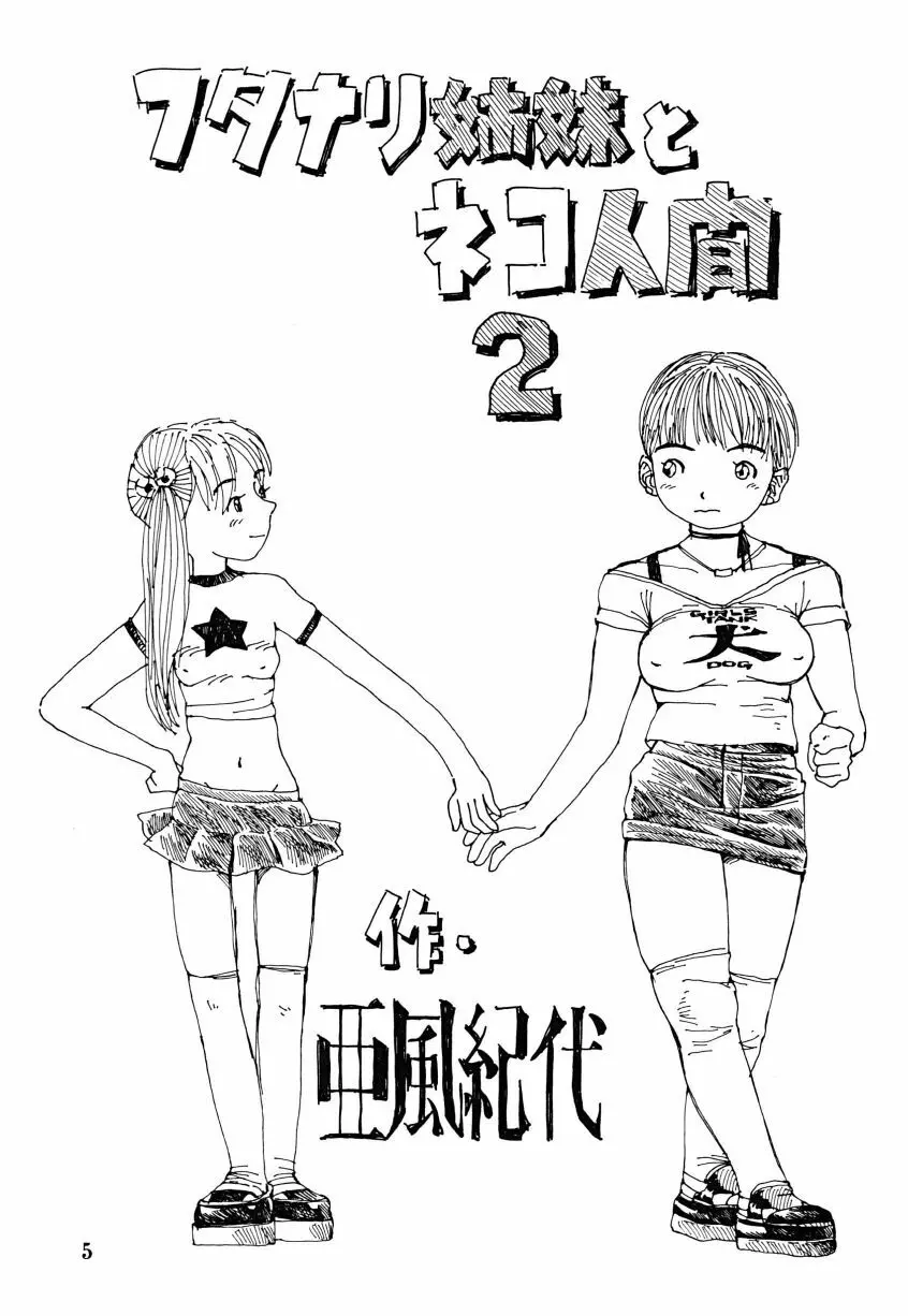 フタナリ姉妹とネコ人間Vol.2 5ページ