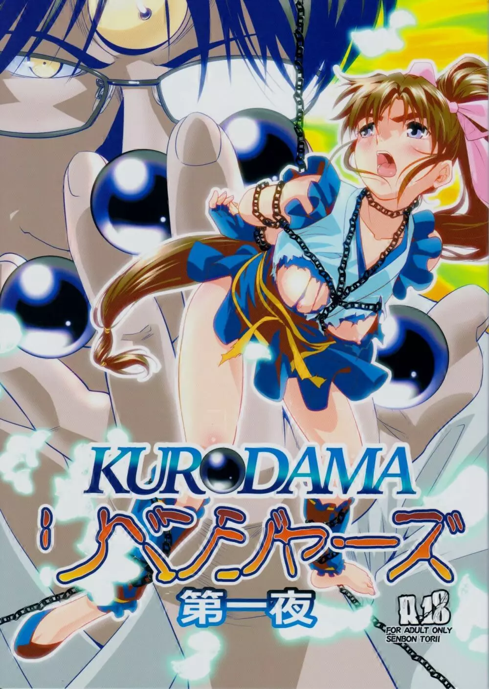 KURODAMAリベンジャーズ 第一夜 1ページ