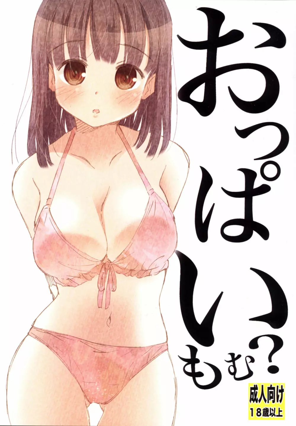 おっぱいもむ?