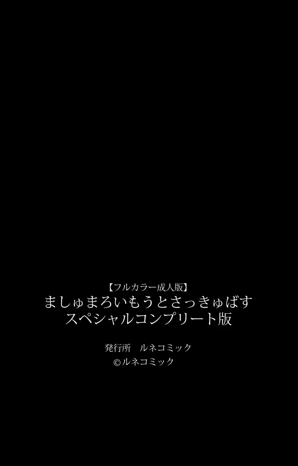 【フルカラー成人版】 ましゅまろいもうとさっきゅばす スペシャルコンプリート版 129ページ