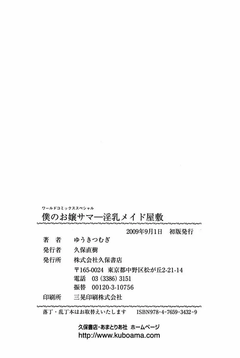 僕のお嬢サマ 淫乳メイド屋敷 164ページ