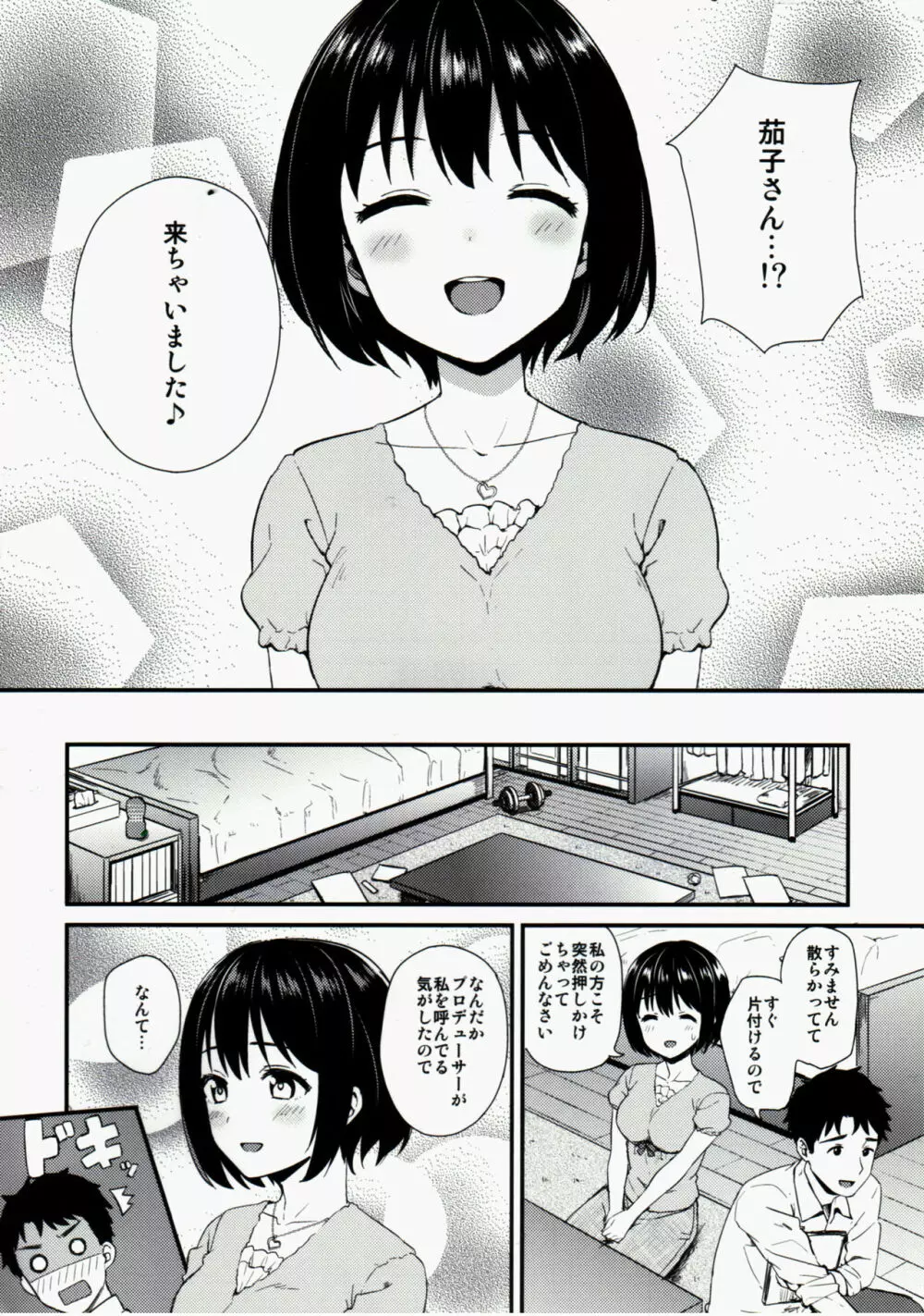 かこはじめ 5ページ