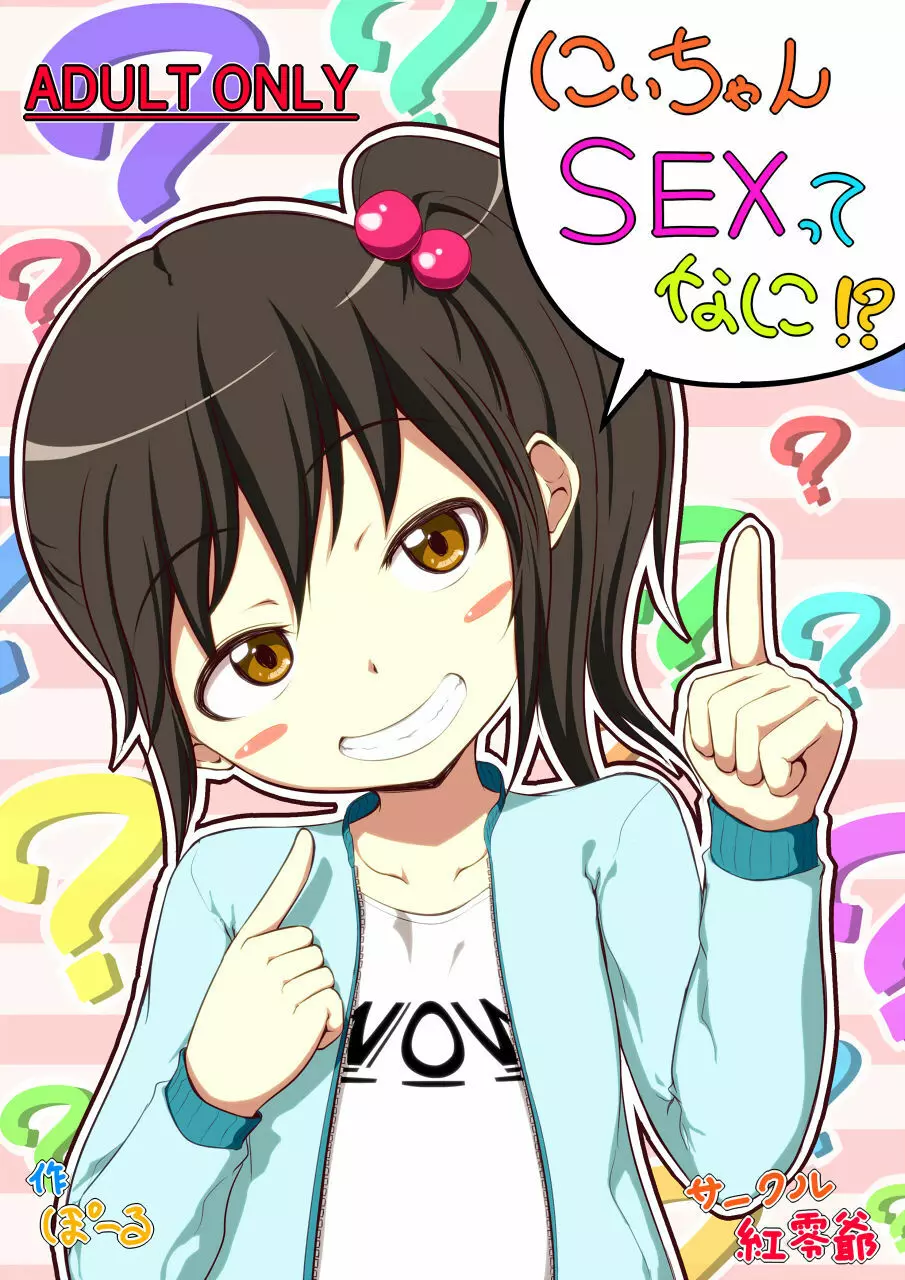 にぃちゃんSEXってなに!?