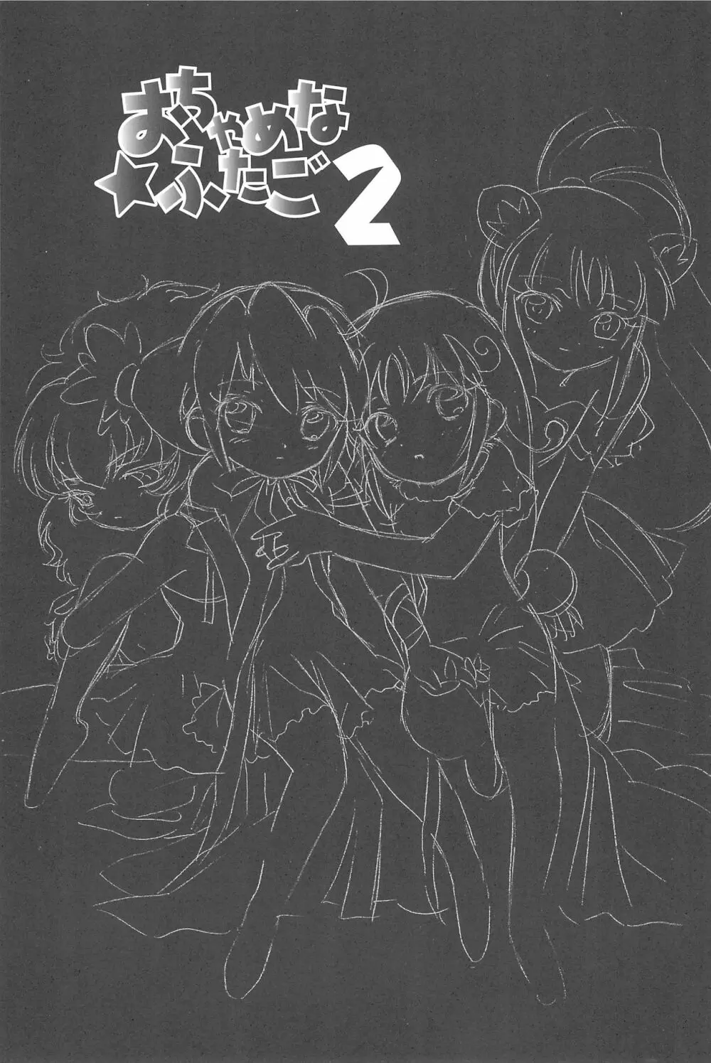 おちゃめなふたご2 3ページ