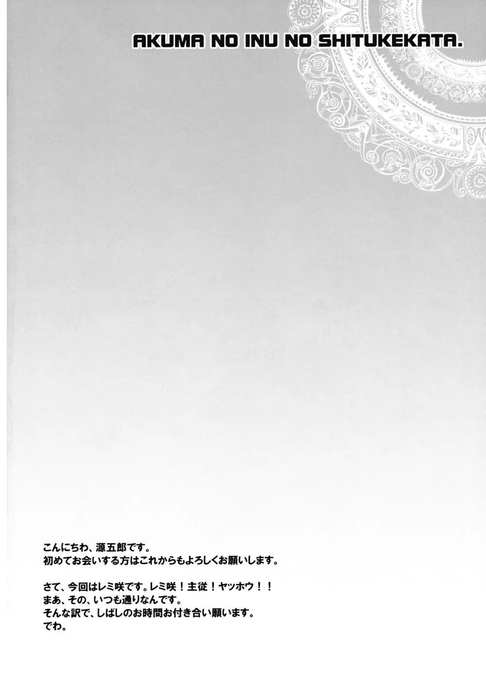 悪魔の犬のしつけかた。 5ページ