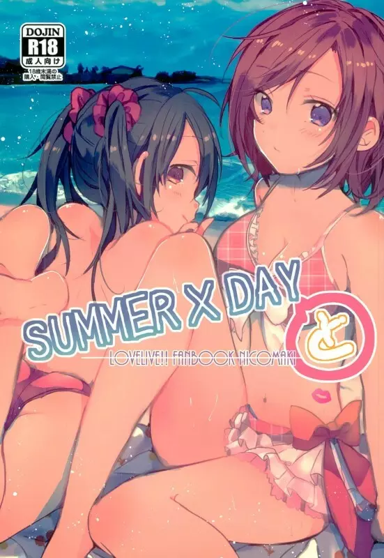 SUMMER×DAYと 1ページ