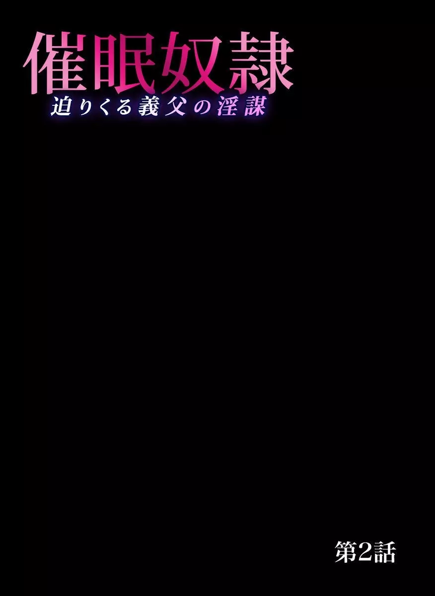 催眠奴隷～迫りくる義父の淫謀（1～3セット） 28ページ