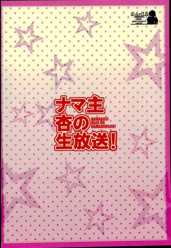 ナマ主杏の生放送! 20ページ