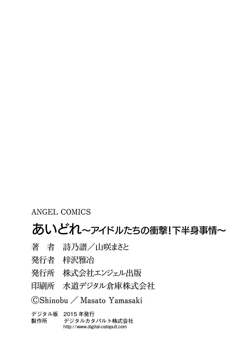 あいどれ～アイドルたちの衝撃！下半身事情～ 115ページ