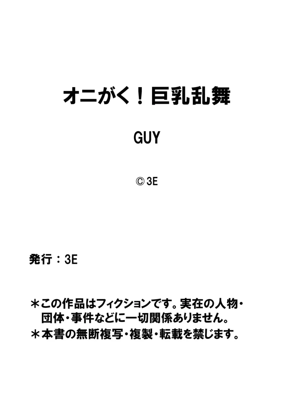 [3E]オニがく!巨乳乱舞 (2)やっぱり桃太郎ちゃんが鬼畜ドS鬼娘に無理矢理ヤられちゃう!の巻 25ページ