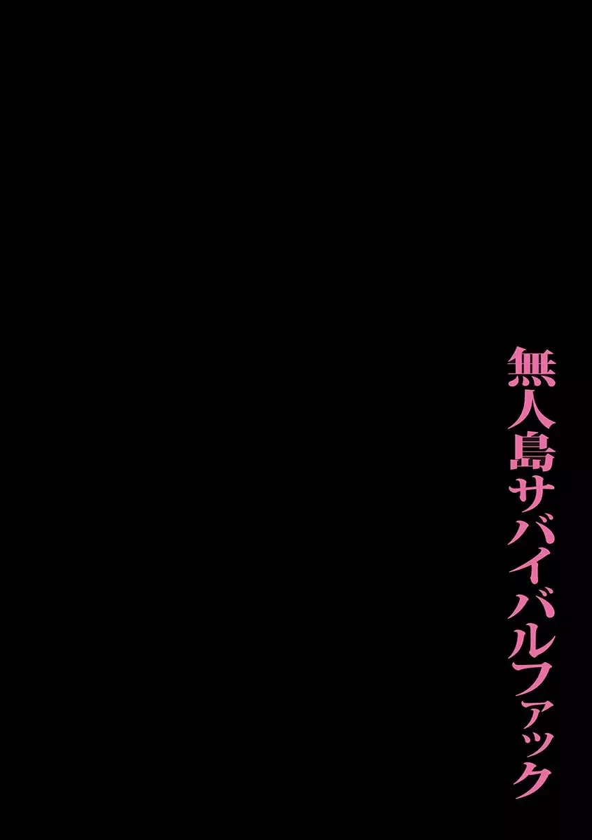 無人島サバイバルファック 2ページ