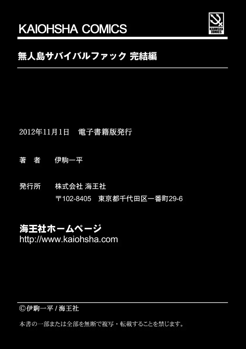 無人島サバイバルファック 完結編 190ページ