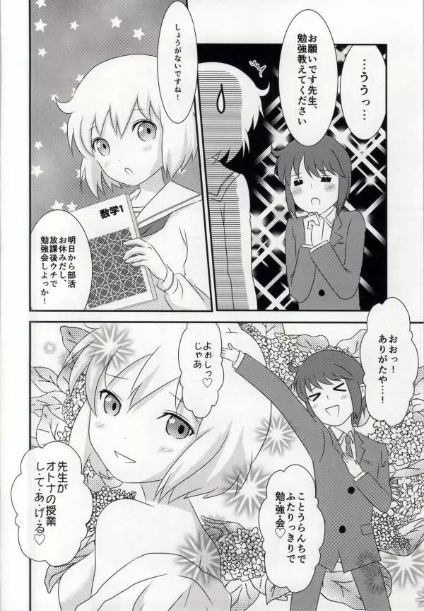 春香ちゃんと一緒! 8ページ