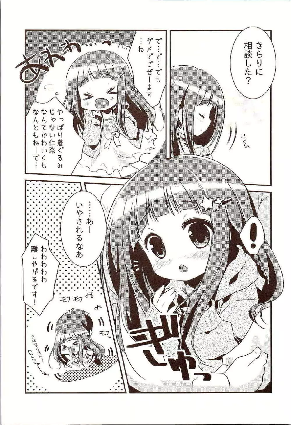 になちゃんと、いっしょ。 6ページ