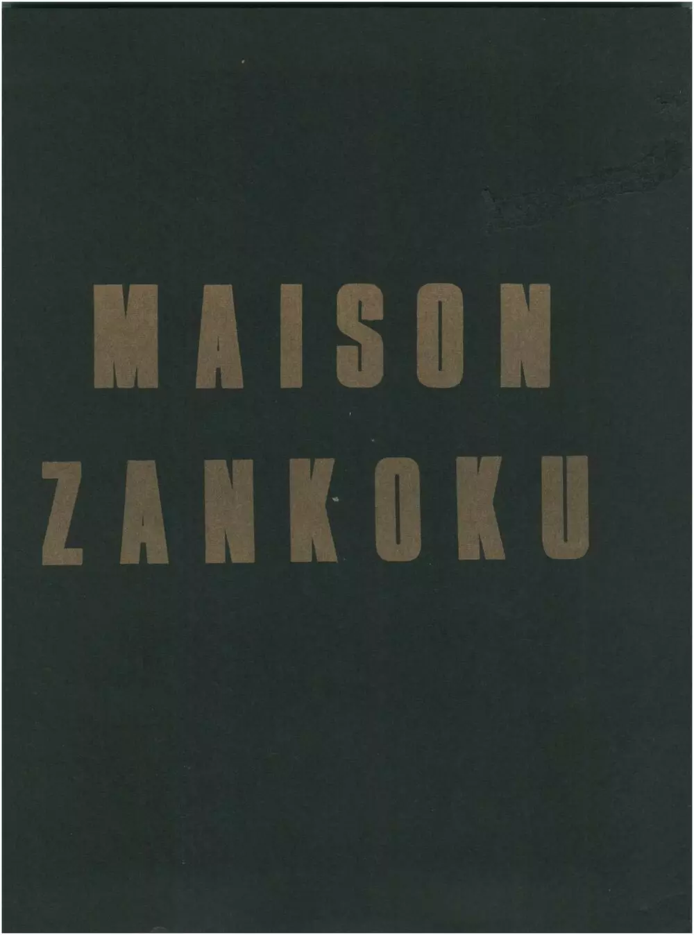 MAISON ZANKOKU 1ページ