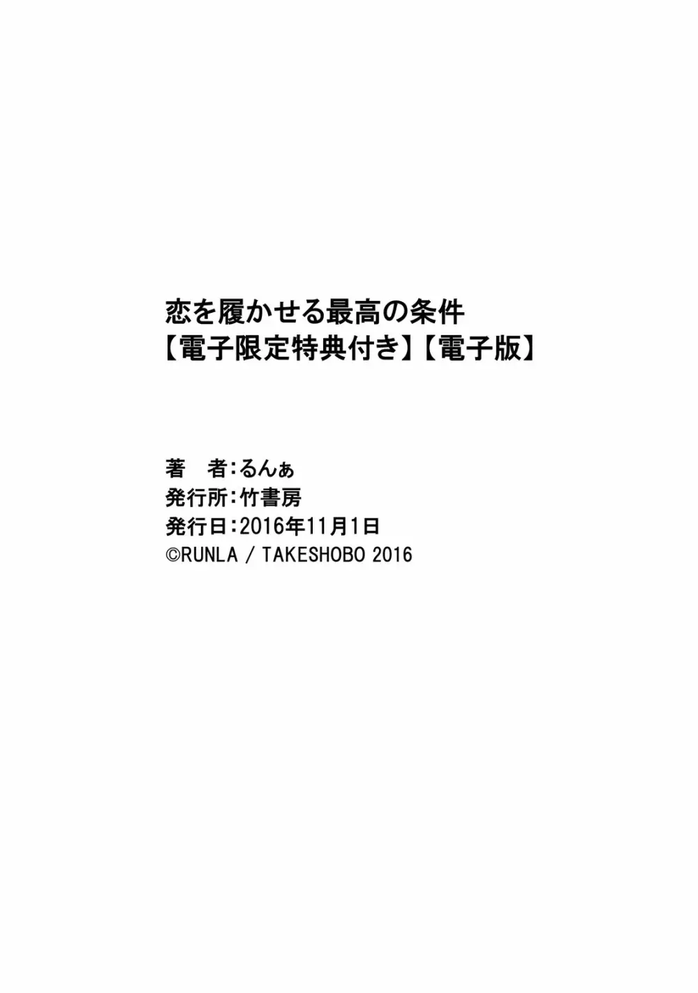 恋を履かせる最高の条件 204ページ