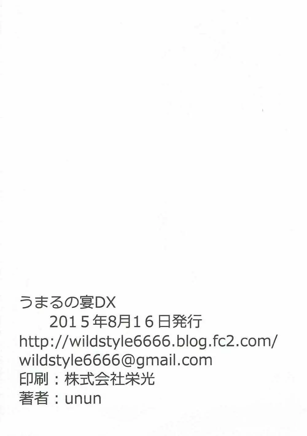 ハメる～ん♪うまるの宴DX 25ページ