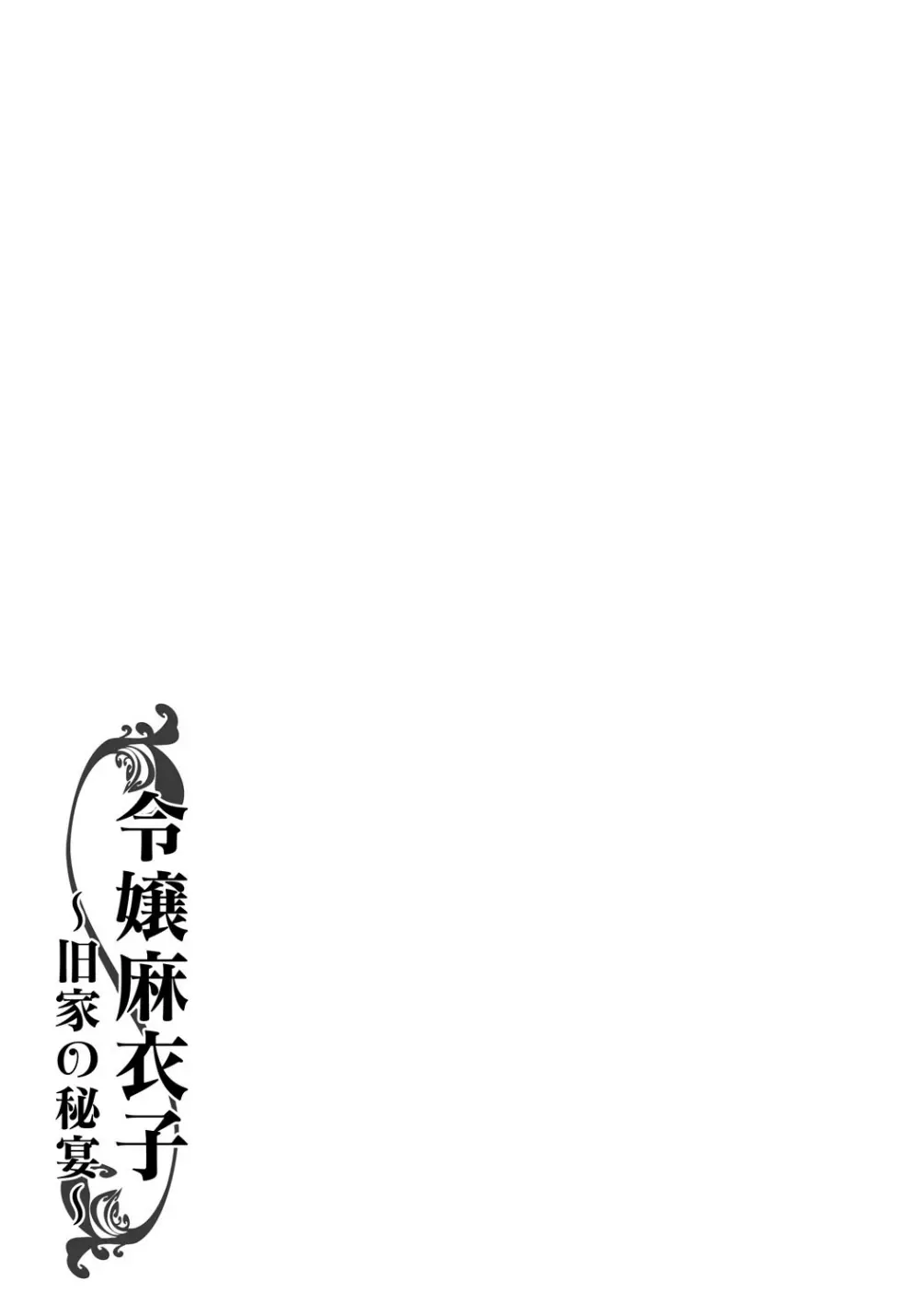 令嬢麻衣子～旧家の秘宴～ 183ページ