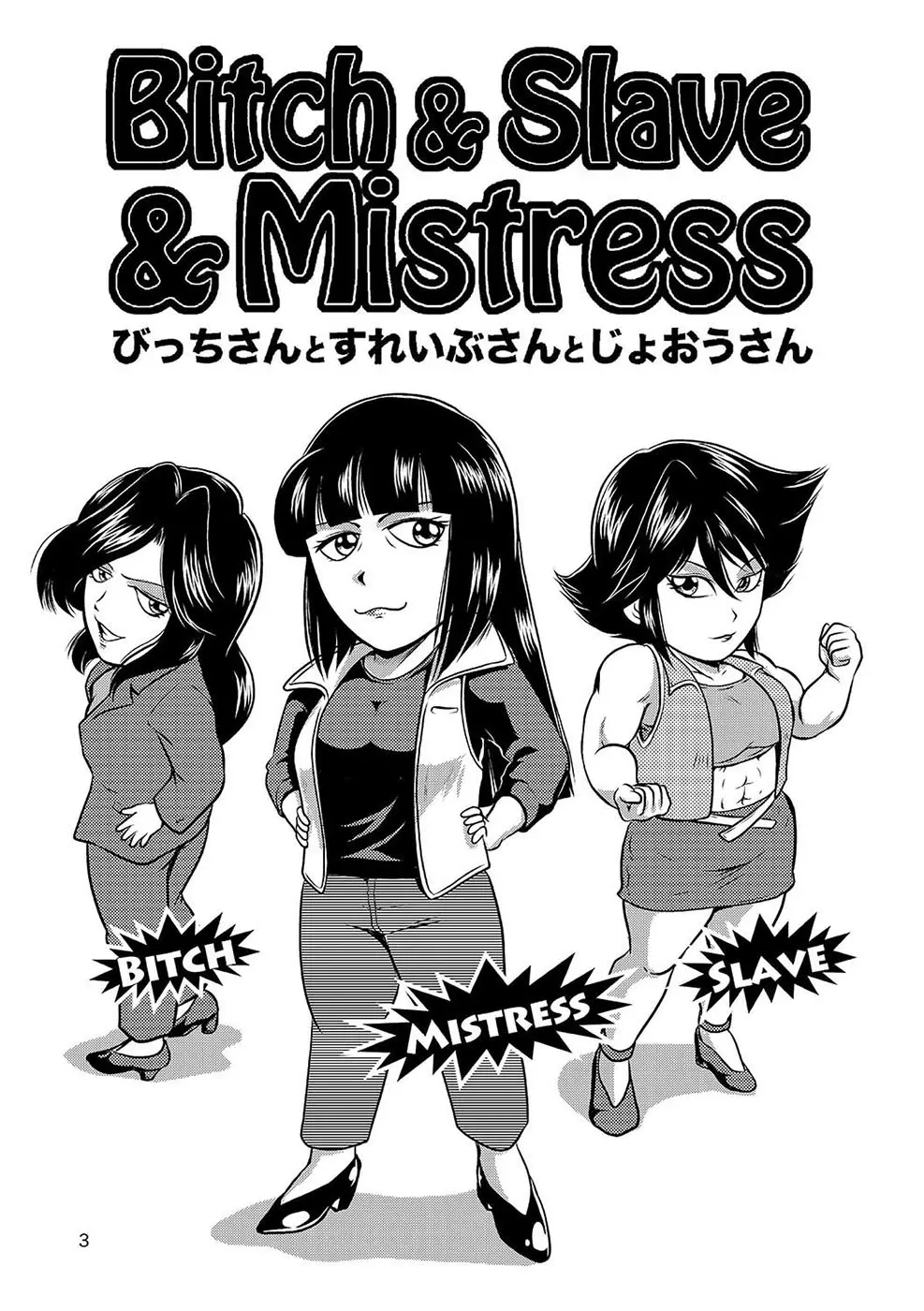 Bitch & Slave & Mistress 4ページ