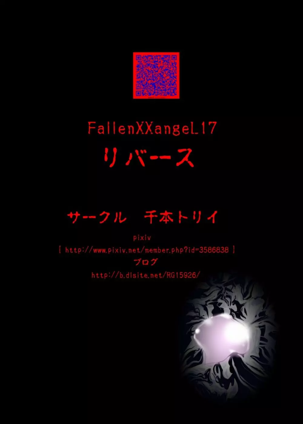 FallenXXangeLリバース 48ページ